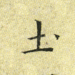 土