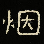 烟