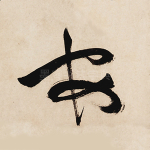 安