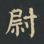 尉