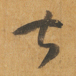 甚