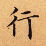 行