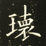 环
