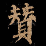 赞
