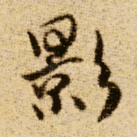 影