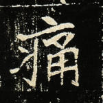 痛