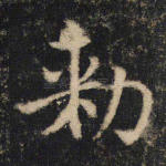 敕