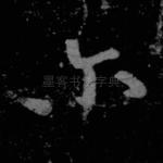 尔
