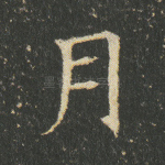 月