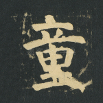 童