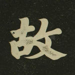 故