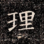 理