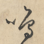 鸣