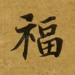 福