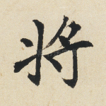 将