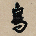 鸟
