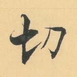 切