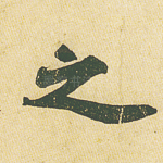 之