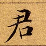 君