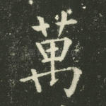 万