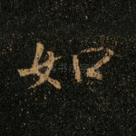 如