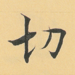 切