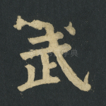 武