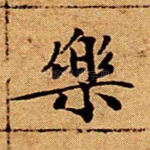 乐