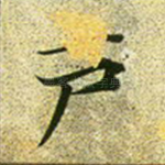 户
