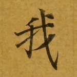 我