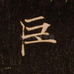 巨