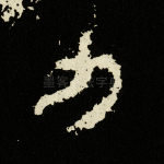 力