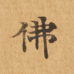 佛