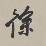 徐