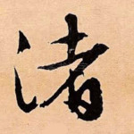 渚
