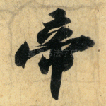 帝