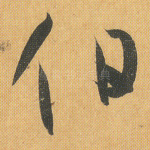 伯