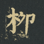 柳