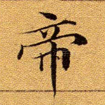 帝