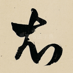 衣