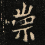 崇