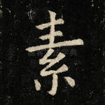 素