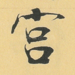 宫