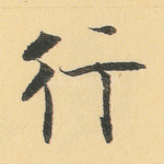 行