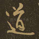 道