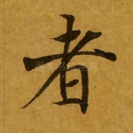 者
