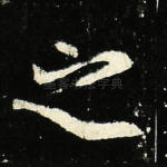 之