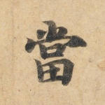 当