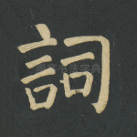 词