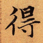 得